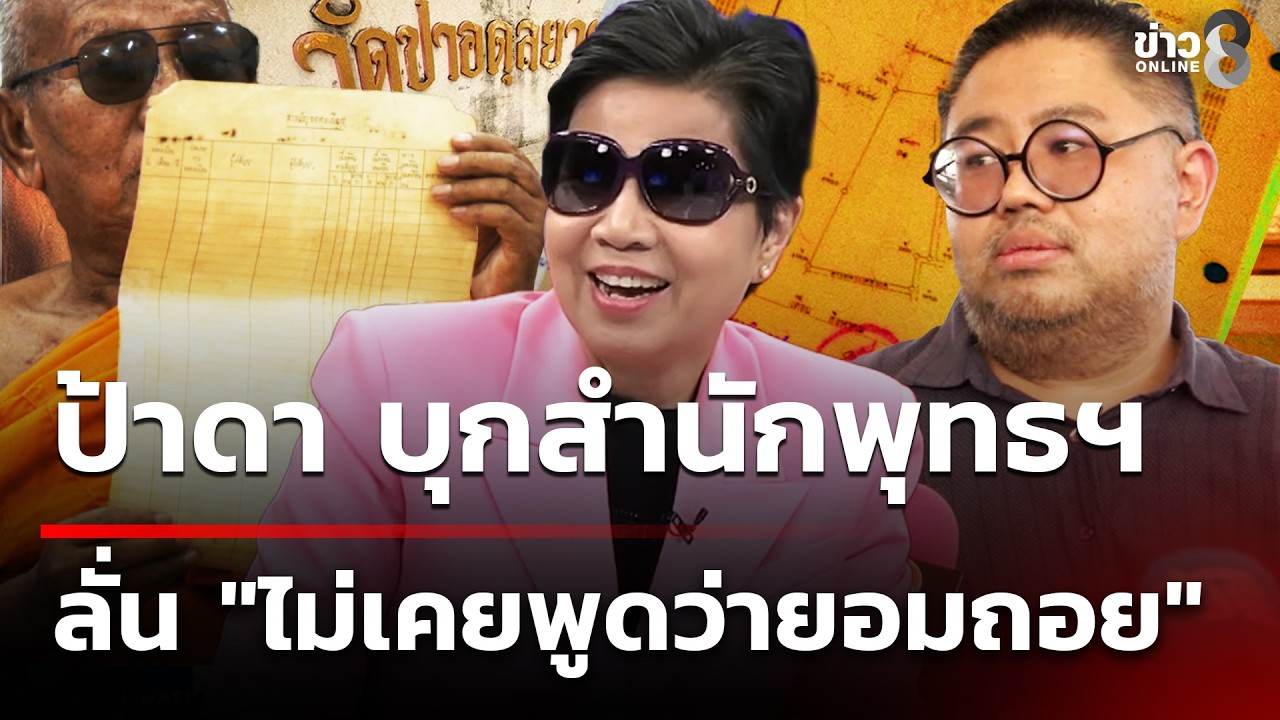‘ป้าดา-เปิดใจ-ไม่เคย-พูดว่ายอมถอย-ตราบใดหลังโฉนดยังเป็น