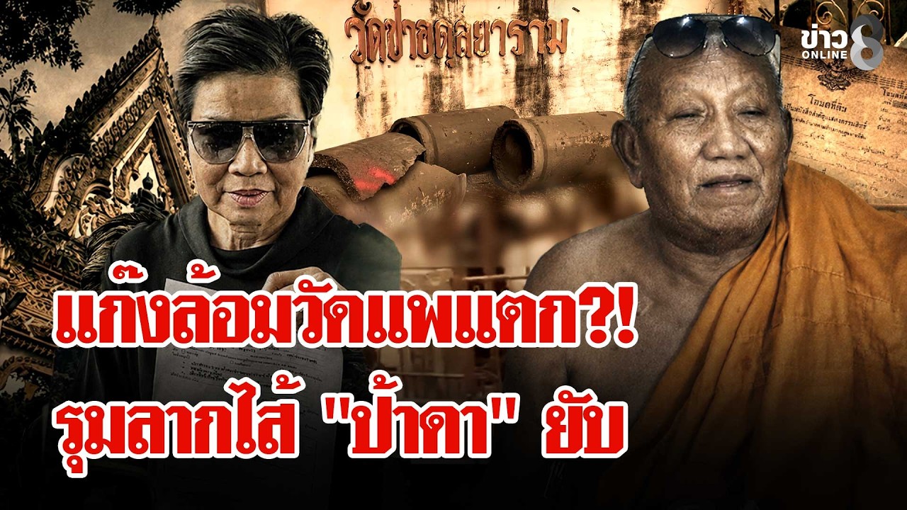 ‘แก๊งล้อมวัดแพแตก?!-ลาก่อน-“ป้าดา”-เพื่อนรุมแฉความลับ-“