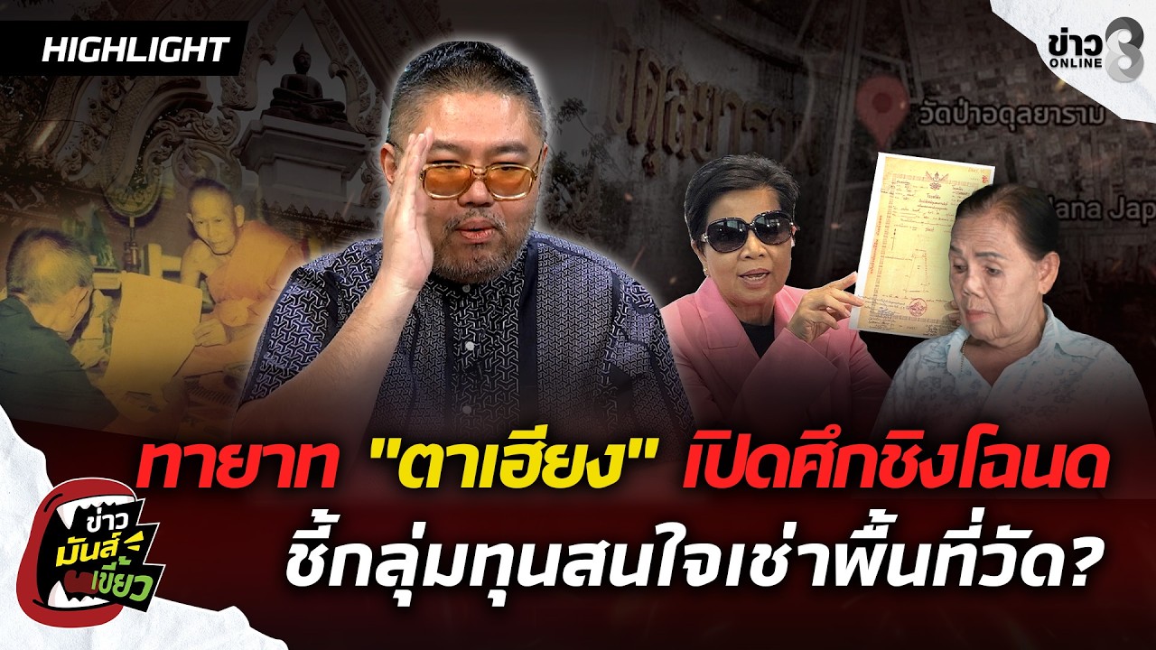 ‘สู้เพื่ออะไร?-ทายาท-“ตาเฮียง”-เปิดศึกชิงโฉนดวัดอดุลยาร