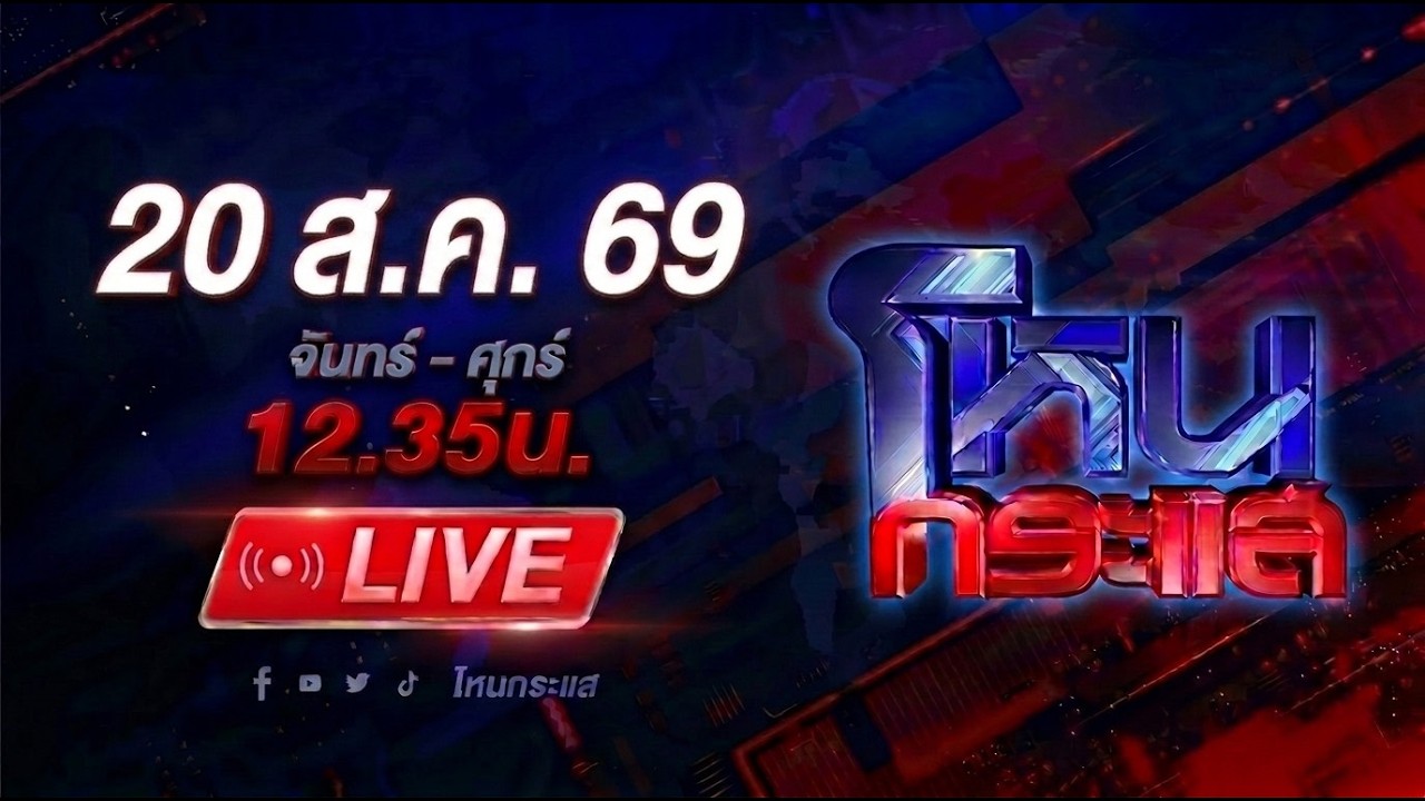 สด-โหนกระแส-ศึกชิงศพ!-#โหนกระแส-#หนุ่มกรรชัย