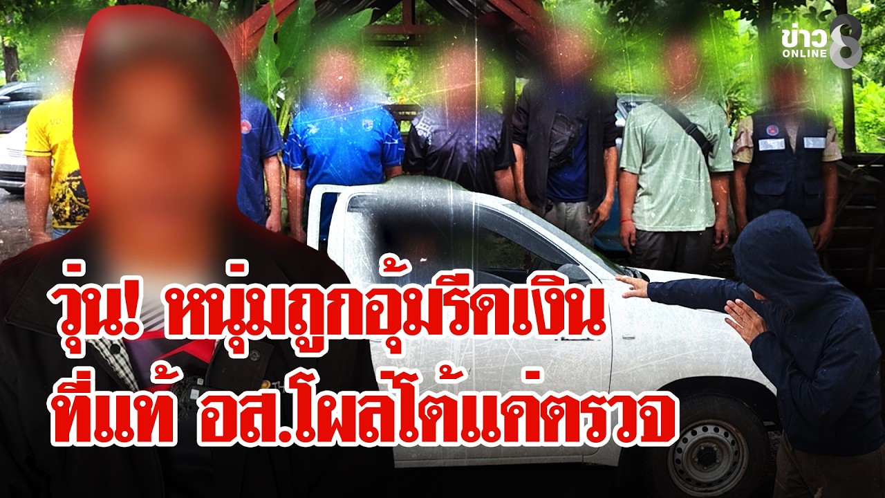 ‘หนุ่มร้องถูกแก๊งไอ้โม่งอุ้มรีดเงิน-อส.โผล่โต้แค่เรียกต