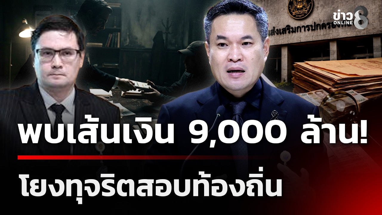 ‘แฉขบวนการทุจริตแสนล้าน!-ประธานคณะกรรมาธิการ-ปปช.-เปิ
