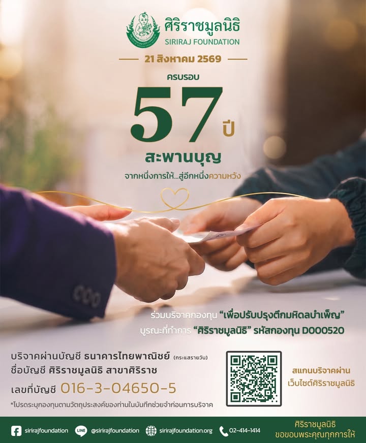 𝟐𝟏-สิงหาคม-𝟐𝟓𝟔𝟗-ครบรอบ-𝟓𝟕-ปี-ศิริราชมูลนิธิ.-สะพานบุญ