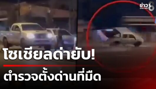 ‘โซเชียลแชร์และวิจารณ์ยับคลิปด่านตำรวจตั้งที่มืด-ทำกระบ