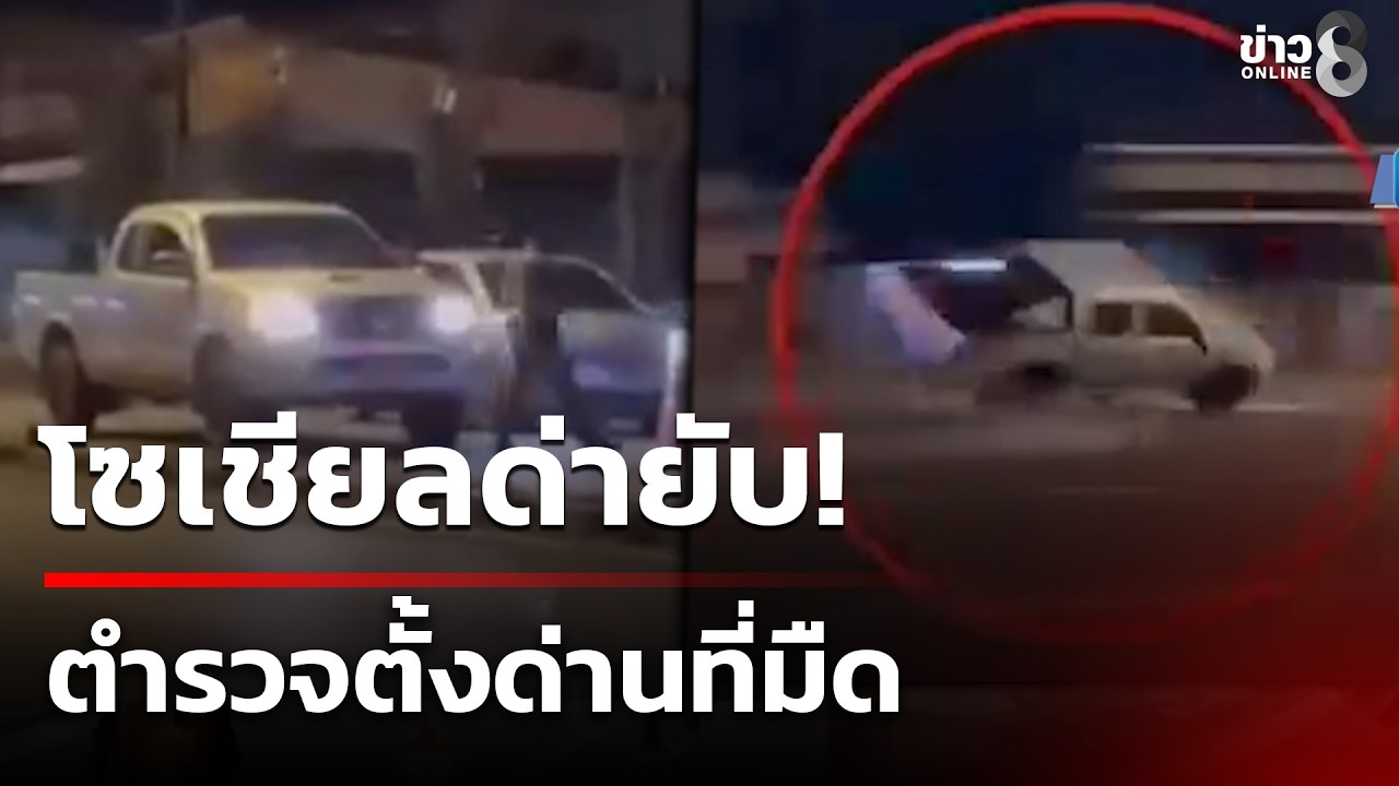 ‘โซเชียลแชร์และวิจารณ์ยับคลิปด่านตำรวจตั้งที่มืด-ทำกระบ