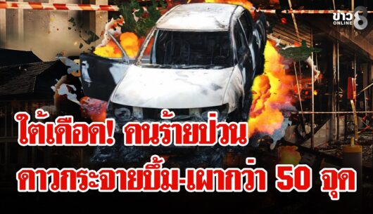 ‘ใต้เดือดระอุ!-คนร้ายเหิมหนักป่วนดาวกระจาย-“บึ้ม-เผา”-ท