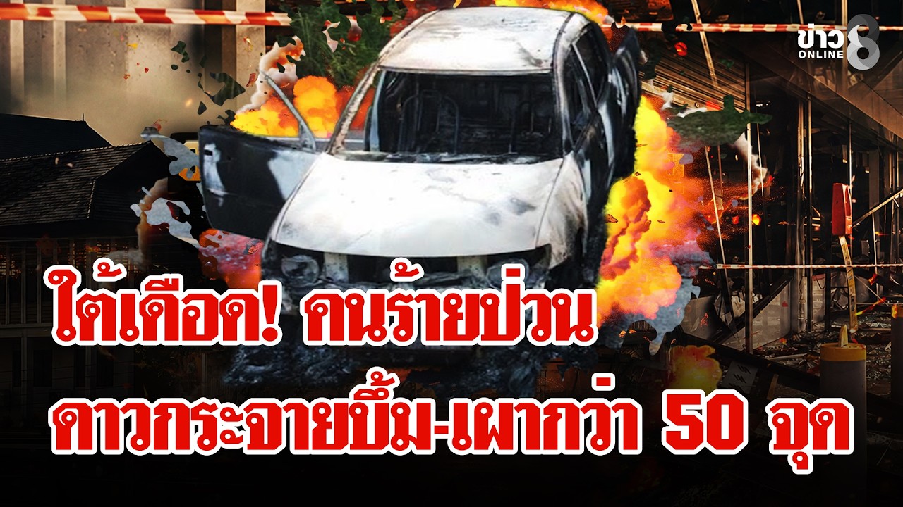 ‘ใต้เดือดระอุ!-คนร้ายเหิมหนักป่วนดาวกระจาย-“บึ้ม-เผา”-ท