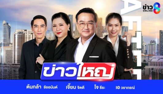 ‘สด!-รายการ-#ข่าวใหญ่ช่อง8-วันที่-24-สิงหาคม-2569-|