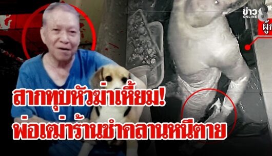 ‘ฆ่าเหี้ยมสากทุบหัว!-พ่อเฒ่าร้านชำเลือดสาด-กระเสือกกระส
