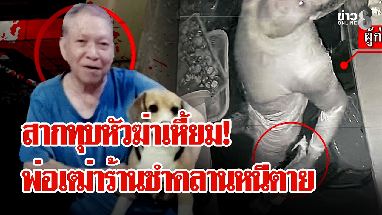 ‘ฆ่าเหี้ยมสากทุบหัว!-พ่อเฒ่าร้านชำเลือดสาด-กระเสือกกระส