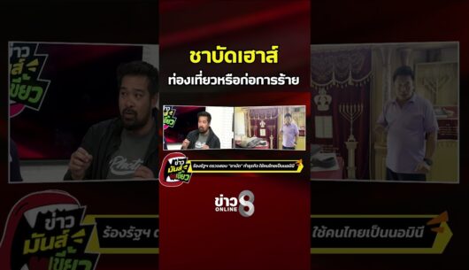 ‘ชาบัดเฮาส์-ท่องเที่ยวหรือก่อการร้าย-|-ข่าวมันส์เขี้ยว