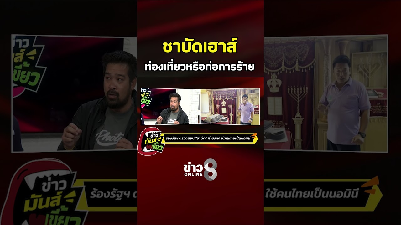 ‘ชาบัดเฮาส์-ท่องเที่ยวหรือก่อการร้าย-|-ข่าวมันส์เขี้ยว