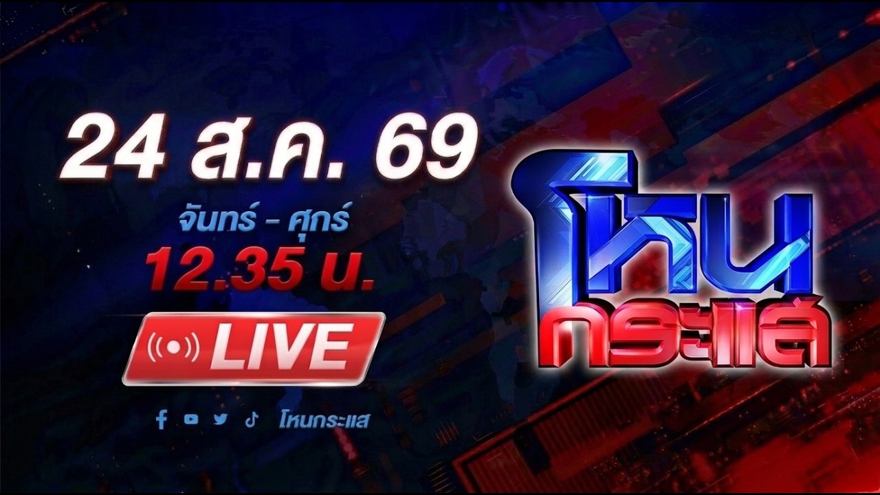 สด-โหนกระแส-ชาวบ้านลั่น!-“อยู่ไม่ไหว-อยู่ไม่ไหว-เฮ้ย