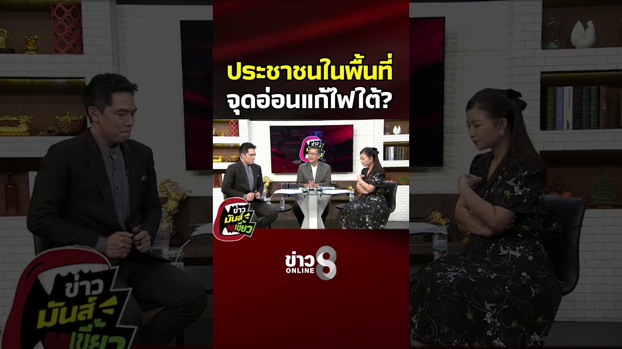 ‘ประชาชนในพื้นที่-จุดอ่อนแก้ไฟใต้-|-ข่าวมันส์เขี้ยว-ติด
