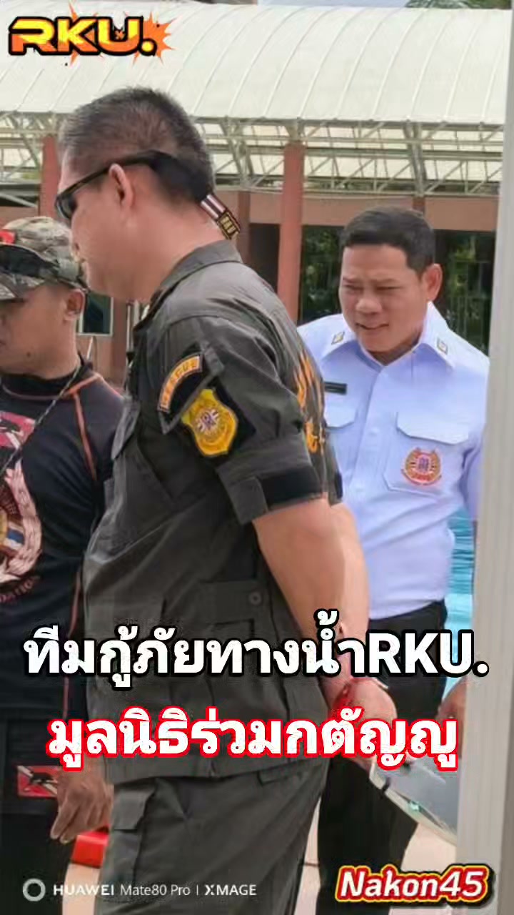 #ทบทวนความรู้และเพิ่มทักษะการกู้ภัยทางน้ำrku.-เจ้าหน้าท