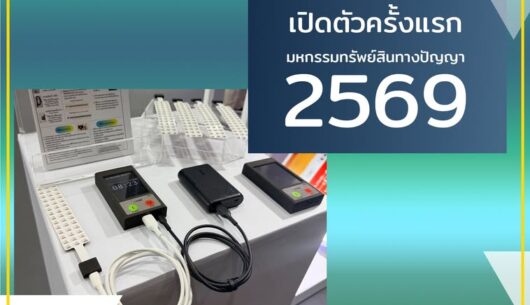 เปิดตัวครั้งแรกในงานมหกรรมทรัพย์สินทางปัญญา-2569️-️-ศ