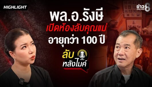‘เปิดคลังสมบัติ-พลอ-รังษี.-ของหายากเพียบ!-|-ลับหลังไมค