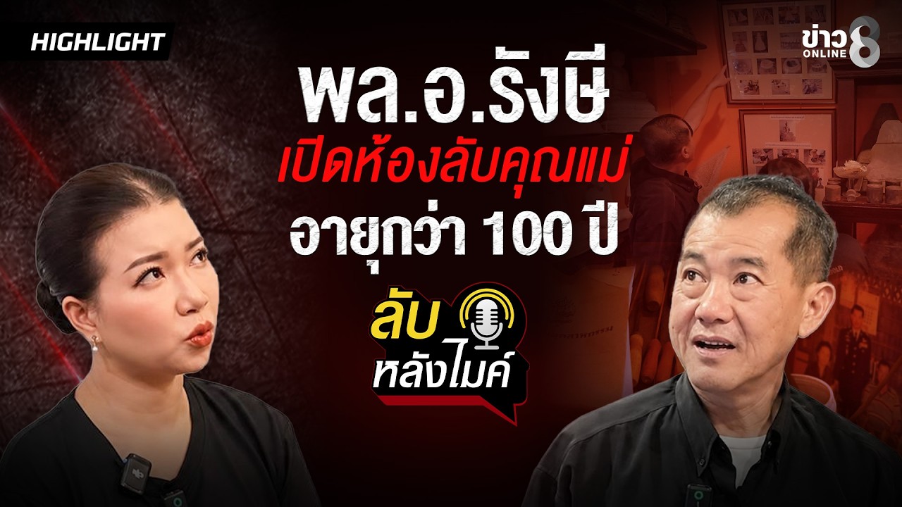 ‘เปิดคลังสมบัติ-พลอ-รังษี.-ของหายากเพียบ!-|-ลับหลังไมค