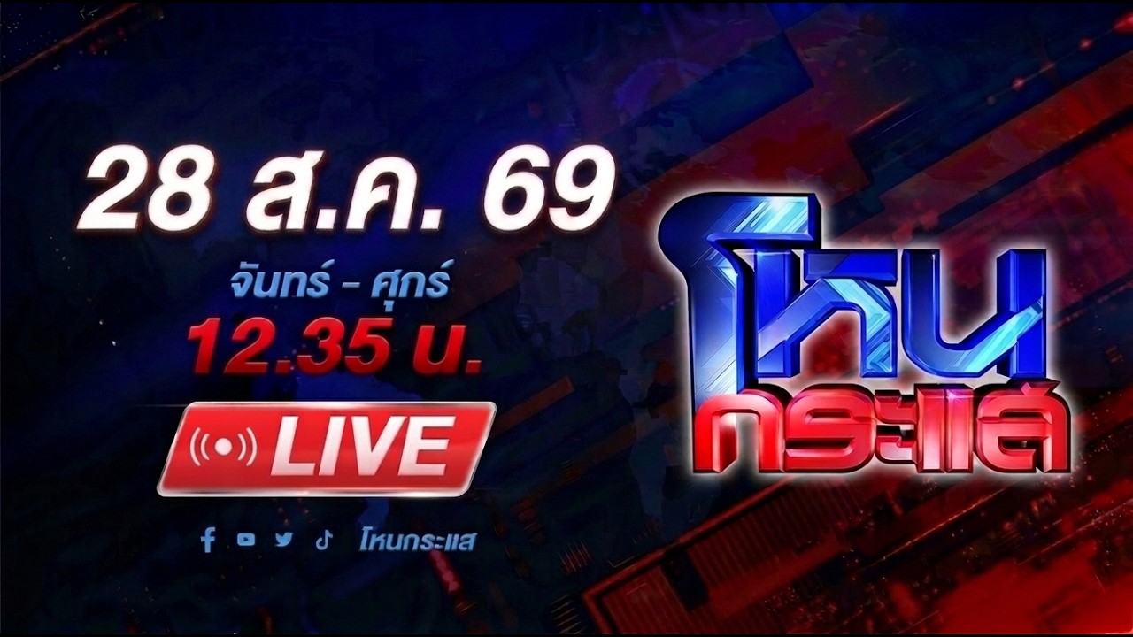 สด-โหนกระแส-ลุงแหวนธานอสปะทะกองทัพธรรม!!-#โหนกระแส-#