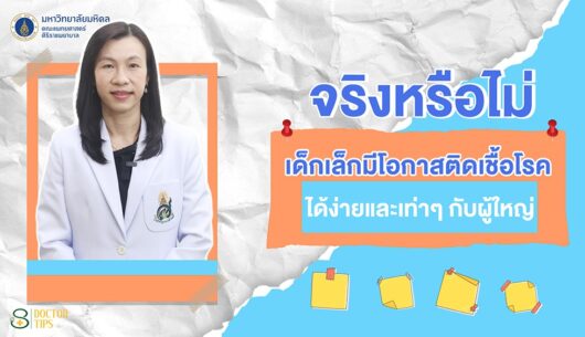 เด็กเล็กๆ-ติดเชื้อโรคได้ง่ายและเท่าๆ-กับผู้ใหญ่…หรือไ