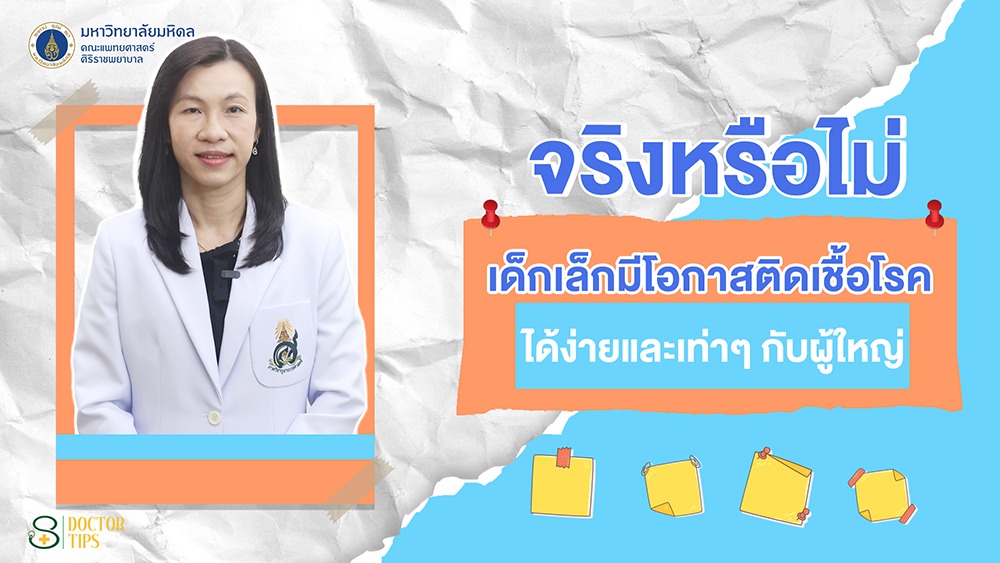 เด็กเล็กๆ-ติดเชื้อโรคได้ง่ายและเท่าๆ-กับผู้ใหญ่…หรือไ