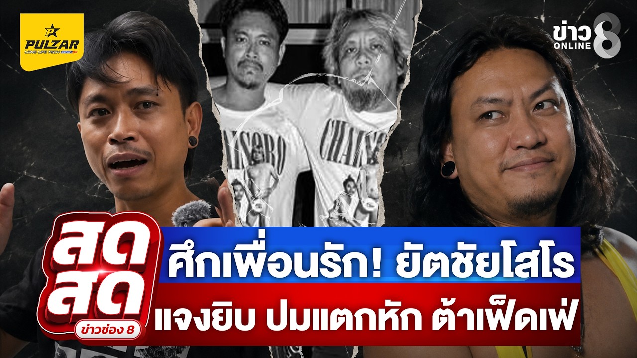 ‘ต้า-ยัต-เฟ็ดเฟ่-ชัยโสโร-เผชิญหน้าครั้งแรก-เคลียร์ใจ-อภ