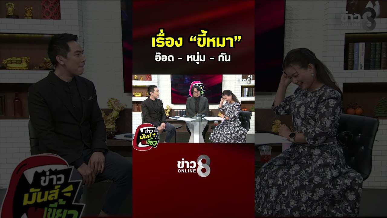 ‘เรื่อง-ขี้หมา-อ๊อด-–-หนุ่ม-–-กัน-|-ข่าวมันส์เขี้ยว-ติด