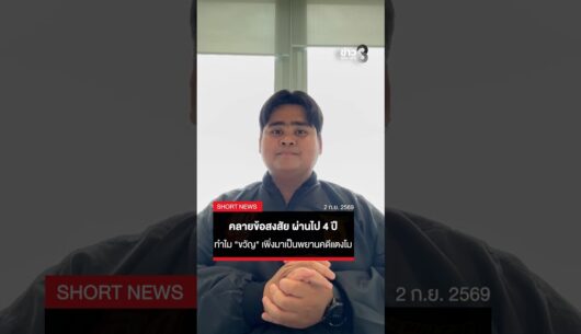 ‘คลายข้อสงสัย-ผ่านไป-4-ปี-ทำไม-“ขวัญ-อุษามณี”-เพิ่งมาเป