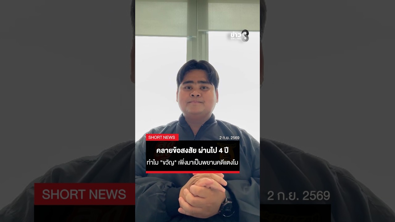 ‘คลายข้อสงสัย-ผ่านไป-4-ปี-ทำไม-“ขวัญ-อุษามณี”-เพิ่งมาเป