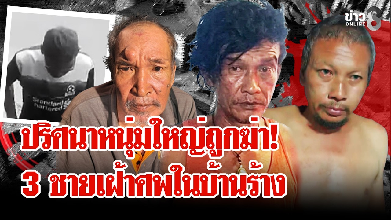 ‘ปริศนาหนุ่มถูกฆ่าในบ้านร้าง-อลเวง!-แก๊งเพื่อนเมาหนักนั