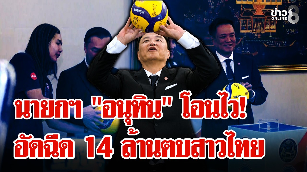 ‘นายกฯโชว์สกิลโอนไวอัดฉีด-14-ล้านวอลเลย์บอลหญิงทีมชาติไ