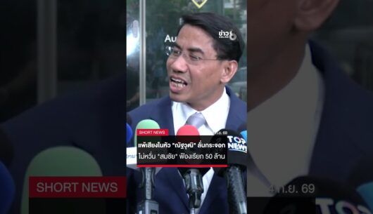 ‘แพ้เสียงในหัว!-“ณัฐวุฒิ”-ลั่นกระจอก-ไม่หวั่น-“สมชัย”-ฟ