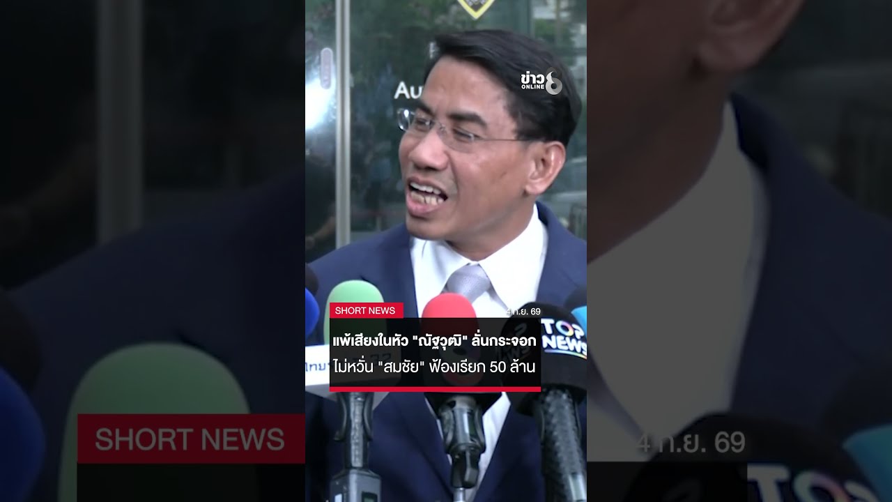‘แพ้เสียงในหัว!-“ณัฐวุฒิ”-ลั่นกระจอก-ไม่หวั่น-“สมชัย”-ฟ