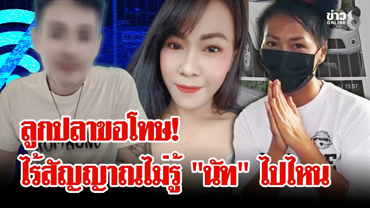 ‘”ลูกปลา”-ให้การพิรุธ?-หาย-7-วัน-อ้างไปเที่ยวกับแฟน-#เม