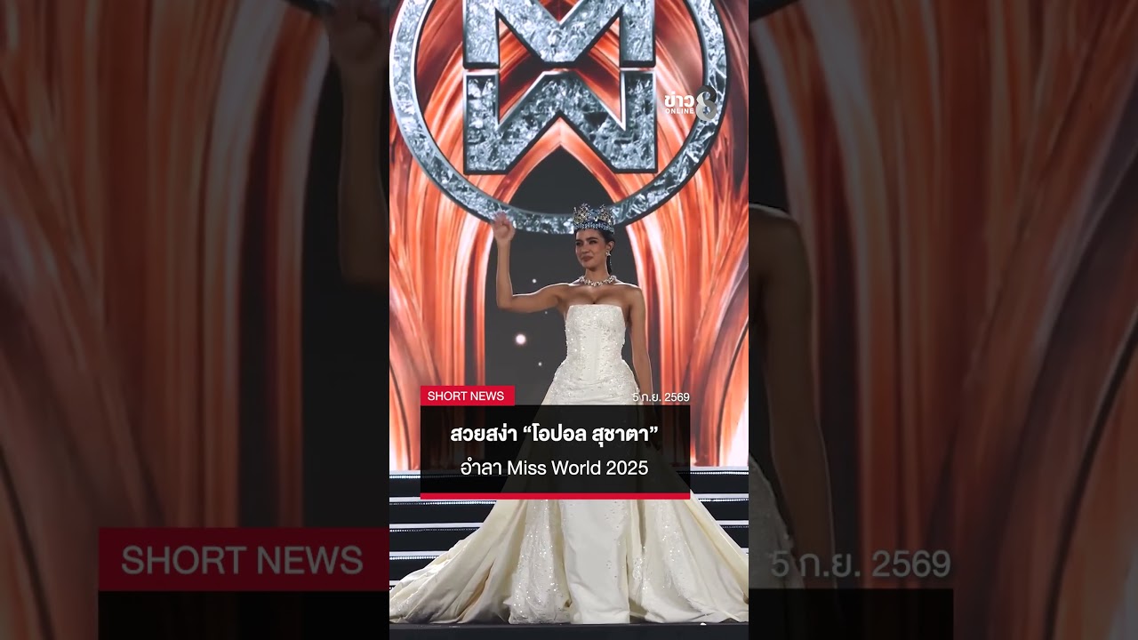 ‘-สวยสง่า-“โอปอล-สุชาตา”-ปรากฏตัวในค่ำคืนอำลาตำแหน่ง