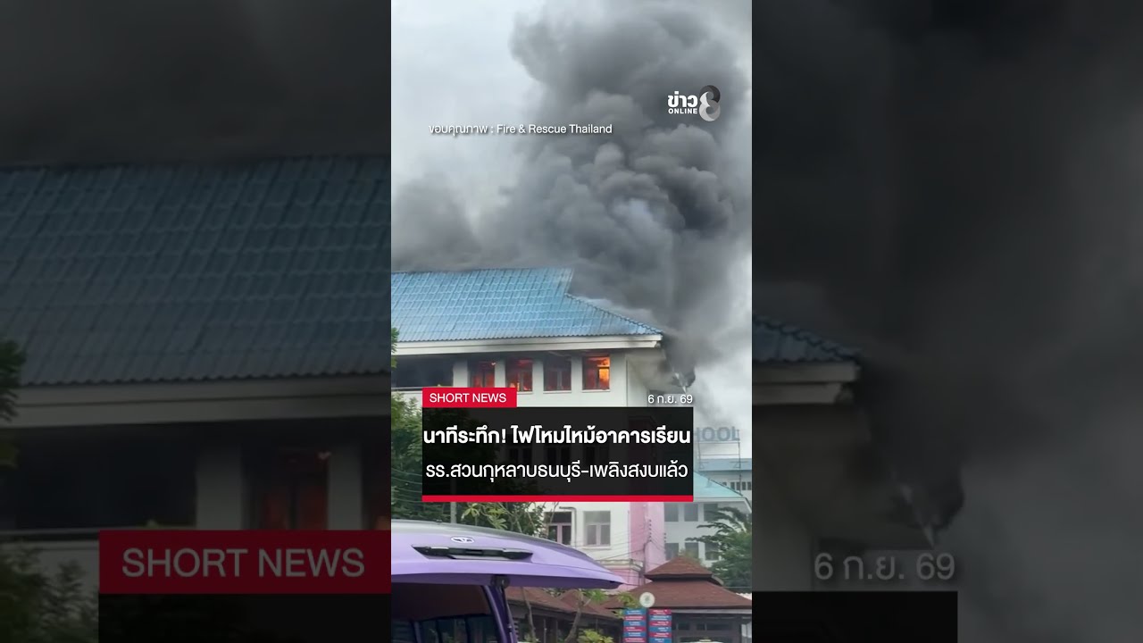 ‘นาทีระทึก!-เมื่อ-1611-น.-เกิดเหตุไฟไหม้อาคารเรียนโรงเ