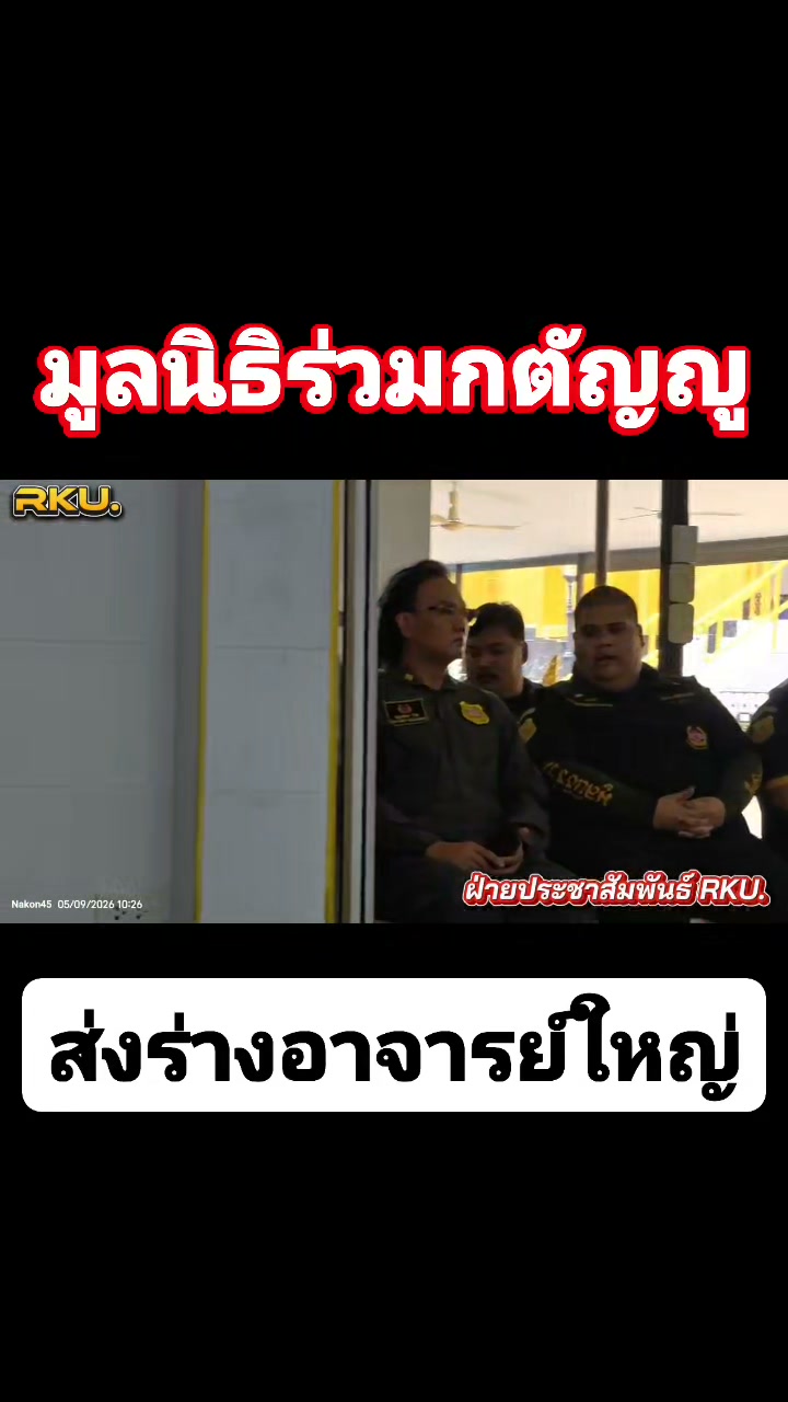 “ภารกิจส่งท้ายด้วยหัวใจ…-ร่วมกันส่ง25ร่างของ-“อาจารย์