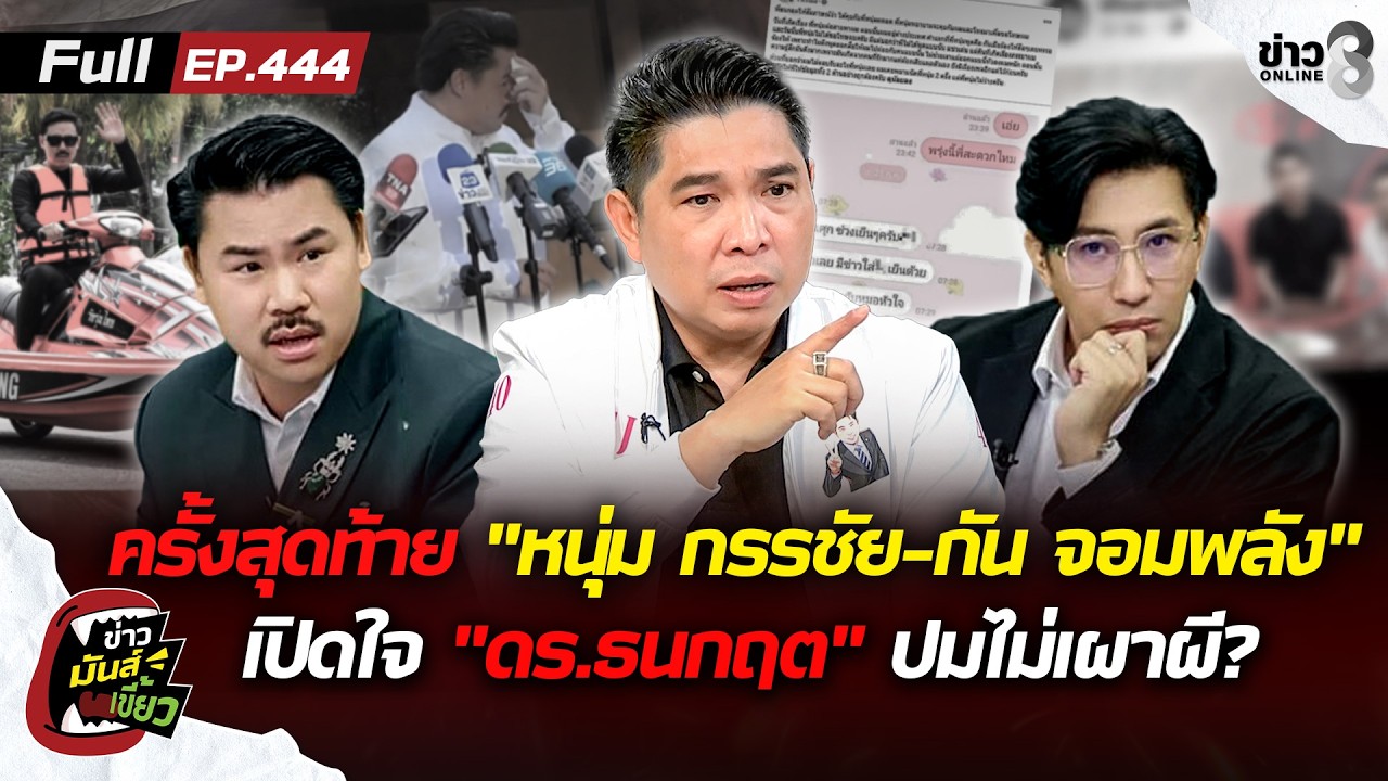 ‘เปิดใจ-“ดร.ธนกฤต”-ขอพูดครั้งสุดท้าย-“หนุ่ม-กรรชัย-กัน