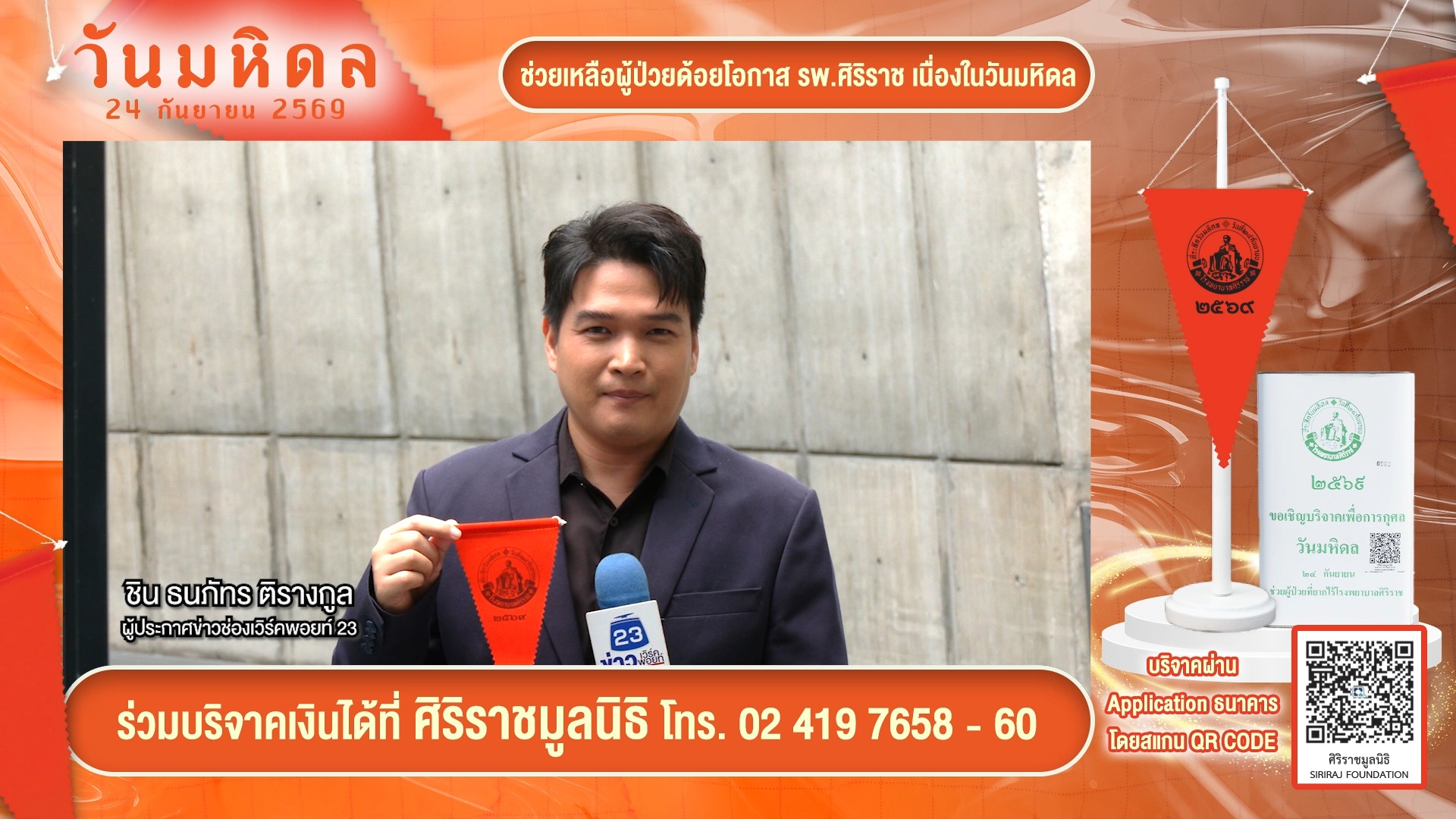 ชิน-ธนภัทร-ติรางกูล-ผู้ประกาศข่าวช่องเวิร์คพอยท์-23-