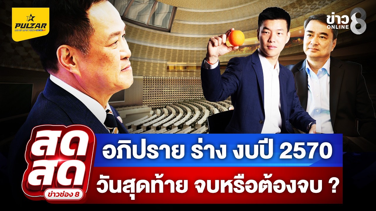 ‘อภิปราย-ร่าง-พรบ.-งบประมาณปี-2570-วันสุดท้าย-จบหรือต