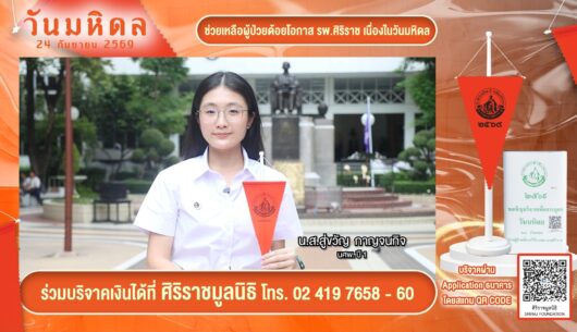 นส.สู่ขวัญ-กาญจนกิจ-นักศึกษาเเพทย์-ชั้นปี-1-24-กันยาย
