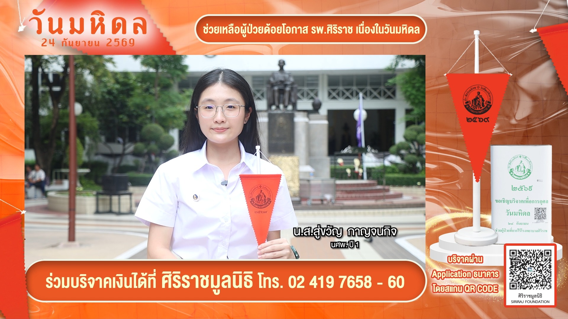 นส.สู่ขวัญ-กาญจนกิจ-นักศึกษาเเพทย์-ชั้นปี-1-24-กันยาย