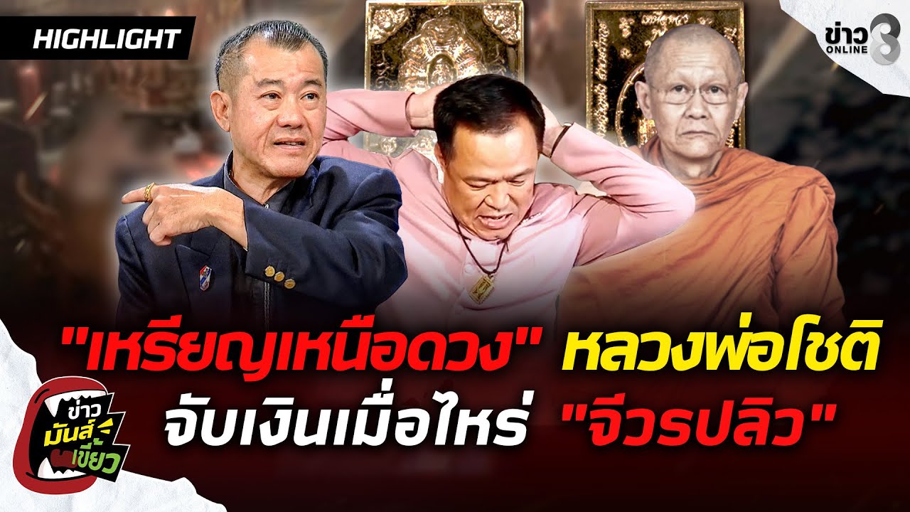 ‘ปิดตำนาน-“เหรียญเหนือดวง”-หลวงพ่อโชติ-ถูกจับพร้อมสีกา