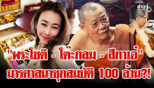 ‘คลิปสยิวบนโต๊ะกลมสะเทือน-“วัดพุทไธศวรรย์”-จับ-“พระโชติ