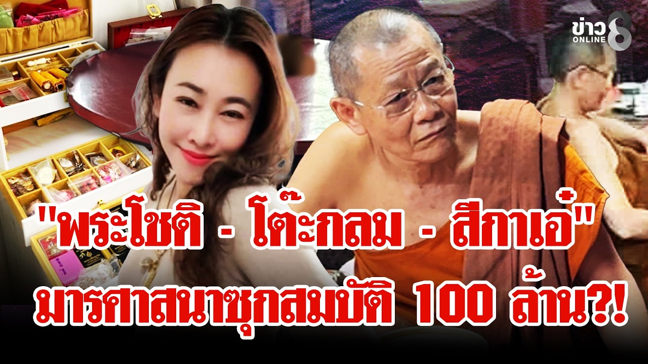 ‘คลิปสยิวบนโต๊ะกลมสะเทือน-“วัดพุทไธศวรรย์”-จับ-“พระโชติ