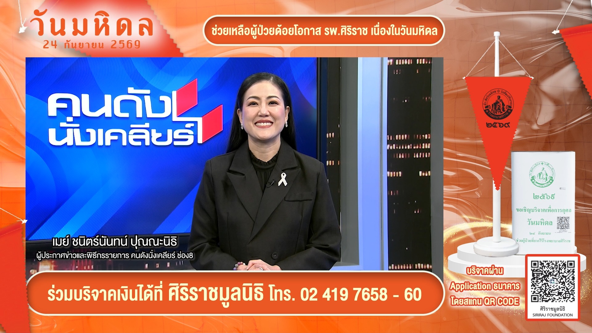 เมย์-ชนิตร์นันทน์-ปุณณะนิธิ-ผู้ประกาศข่าวเเละพิธีกรรา