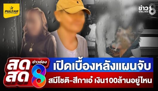 ‘“สมีโชติ”-หรือ-หลวงพ่อโชติ-พร้อมสีกาเอ๋-ถูกเค้นสอบเงิน