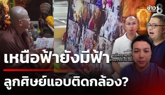 ‘เพจดังเปิดหลักฐาน-สมีโชติ-รู้ทั้งรู้-เพราะคุมกล้องวงจร