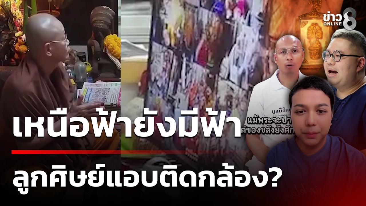 ‘เพจดังเปิดหลักฐาน-สมีโชติ-รู้ทั้งรู้-เพราะคุมกล้องวงจร