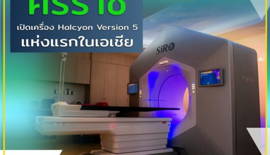 ศิริราชเปิดตัวเครื่องฉายแสง-halcyon-version-5-แห่งแรกใน
